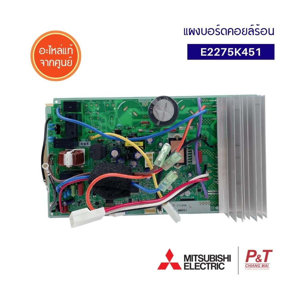 E2275K451 แผงบอร์ดคอยล์ร้อน แผงวงจรแอร์ Mitsubishi Electric อะไหล่แอร์ แท้จากศูนย์
