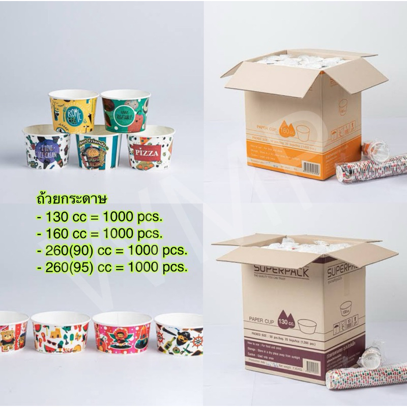 (ขายยกลัง)ถ้วยกระดาษลาย 130,160,260 cc บรรจุ1000ชิ้น ***สั่งออเดอร์ละ1ลัง