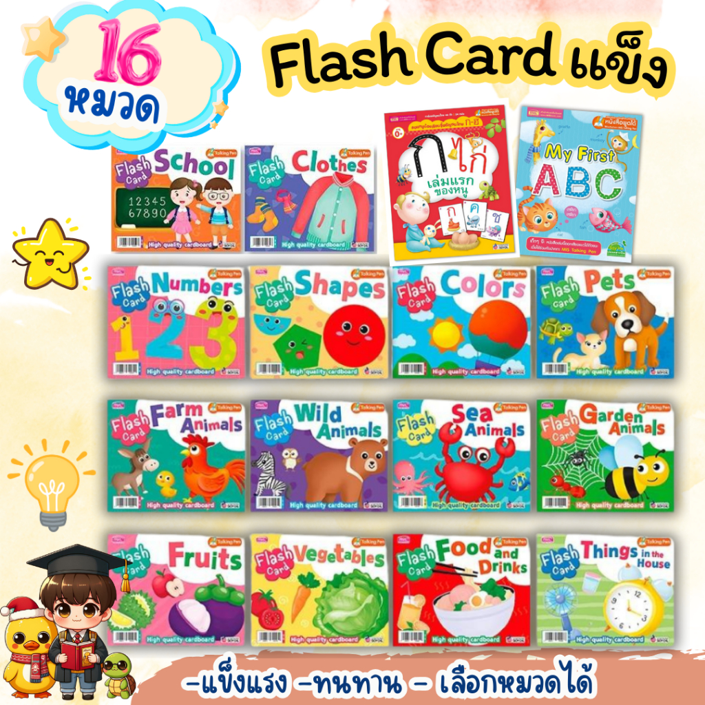 Flash card แข็ง 16 หมวด เลือกหมวดได้ การ์ดแข็งฉีกไม่ขาด บัตรคำศัพท์สำหรับเด็ก มีเสียง Mr.beam
