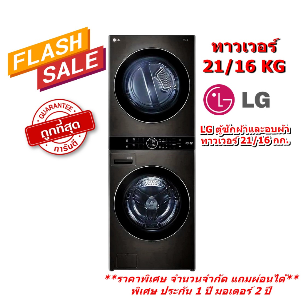 [ผ่อน0%] LG เครื่องซักผ้า 21 กก. เครื่องอบผ้า 16 กก. พร้อม Smart WI-FI control สีดำ WT2116SHBB (ชลบุรีส่งฟรี)