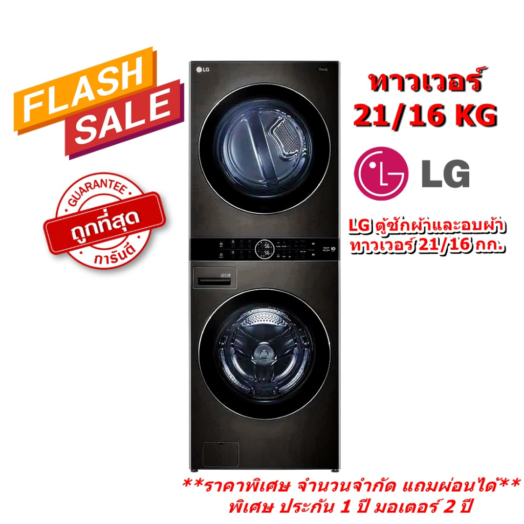 [ผ่อน0%] LG เครื่องซักผ้า 21kg อบผ้า 16 kg พร้อม Smart WI-FI สีดำ WT2116SHBB (ชลบุรีส่งฟรี)