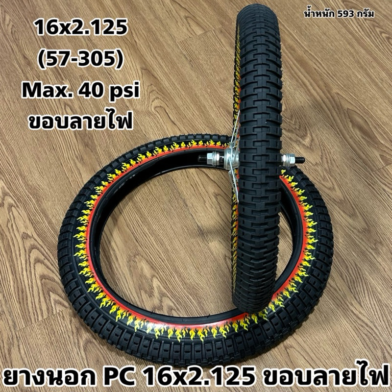 ยางนอก PC 16x2.125 ขอบลายไฟ (ราคาต่อเส้น)