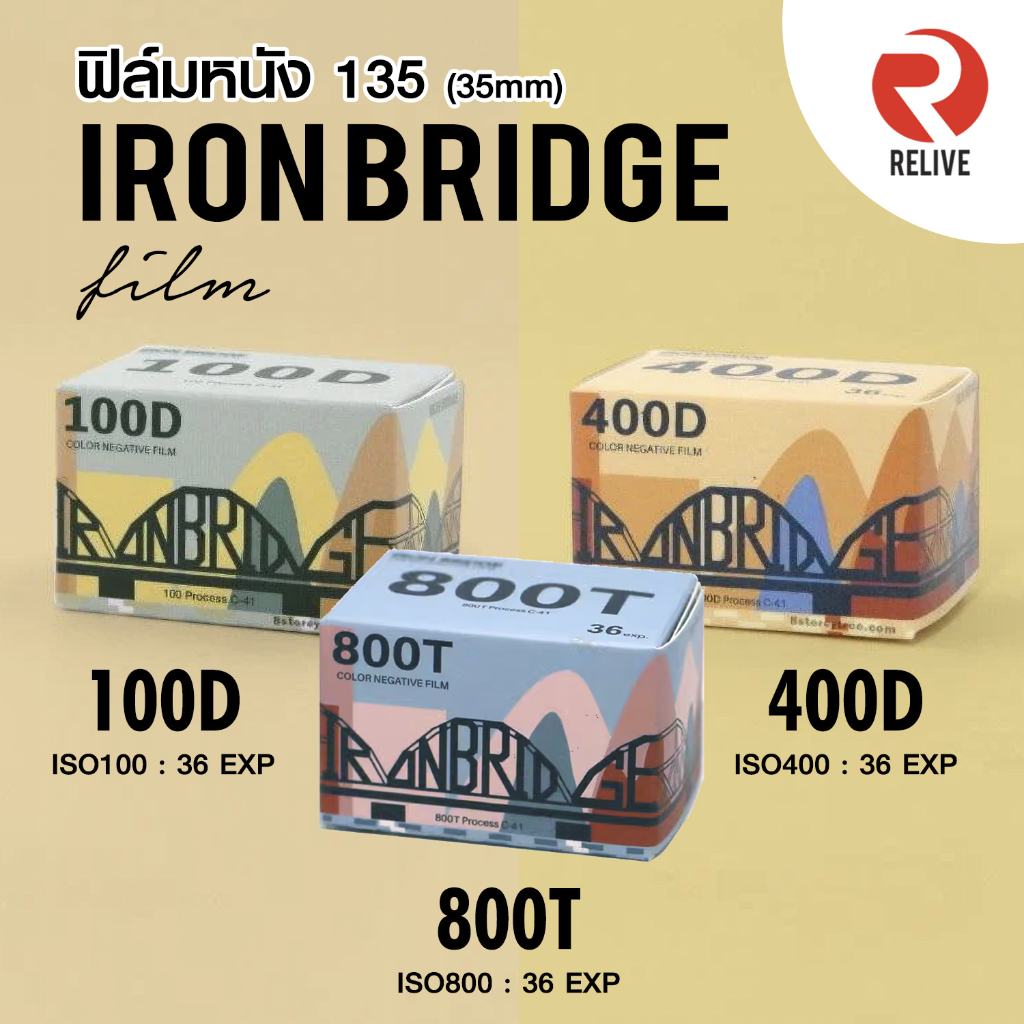 🔥 🎞 ฟิล์มหนัง ถ่ายรูป 135 🔥 IRON BRIDGE 100D, 400D , 800T 🎞 ( Film 35mm ) Motion Movie Film ฟิล์ม