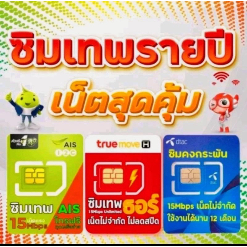 ซิมเทพ ทรู 15Mbpsไม่อั้น, ซิมมาราธอน15Mbpsจำกัด50gbต่อเดือน