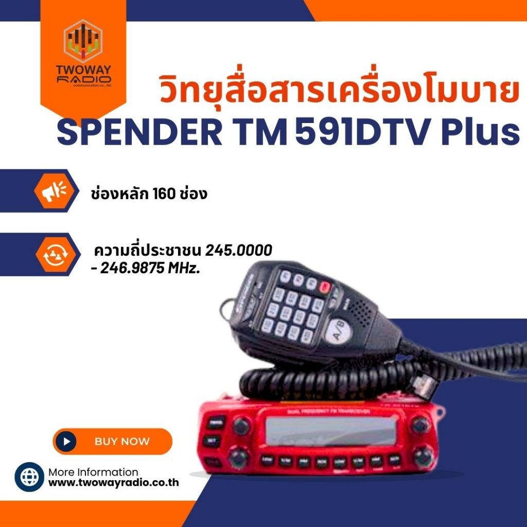 วิทยุสื่อสารเครื่องโมบาย SPENDER TM-591DTV Plus