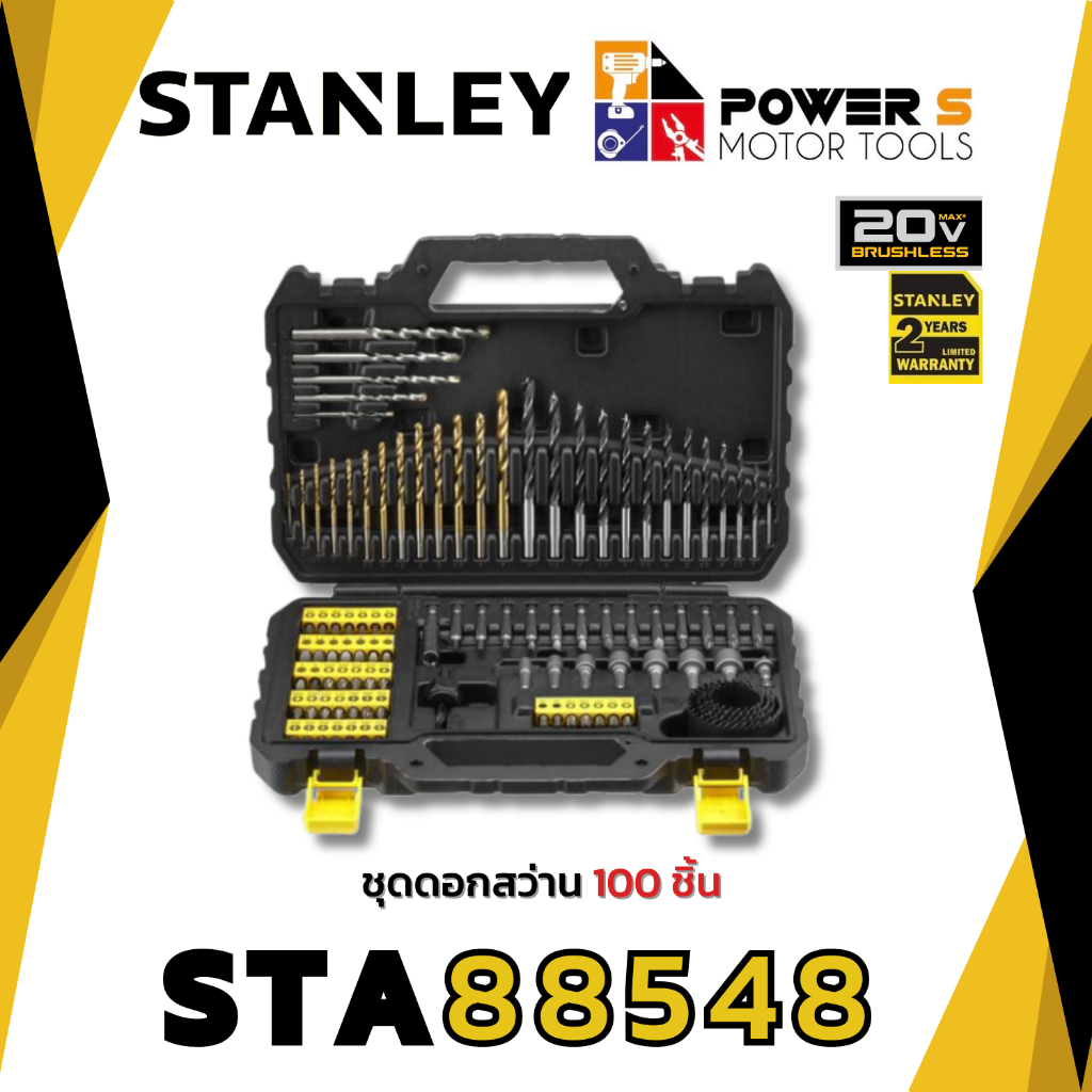 STANLEY รุ่น STA88548-XJ ชุดดอกไขควง ดอกสว่าน 100 ชิ้น [88548]