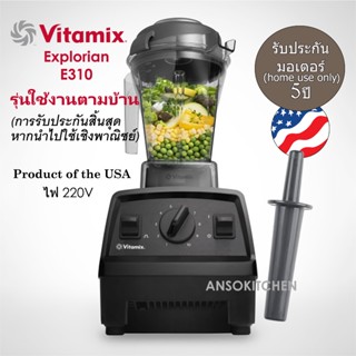 Vitamix Explorian E310 เครื่องปั่นอเนกประสงค์ ใช้งานตามบ้าน …