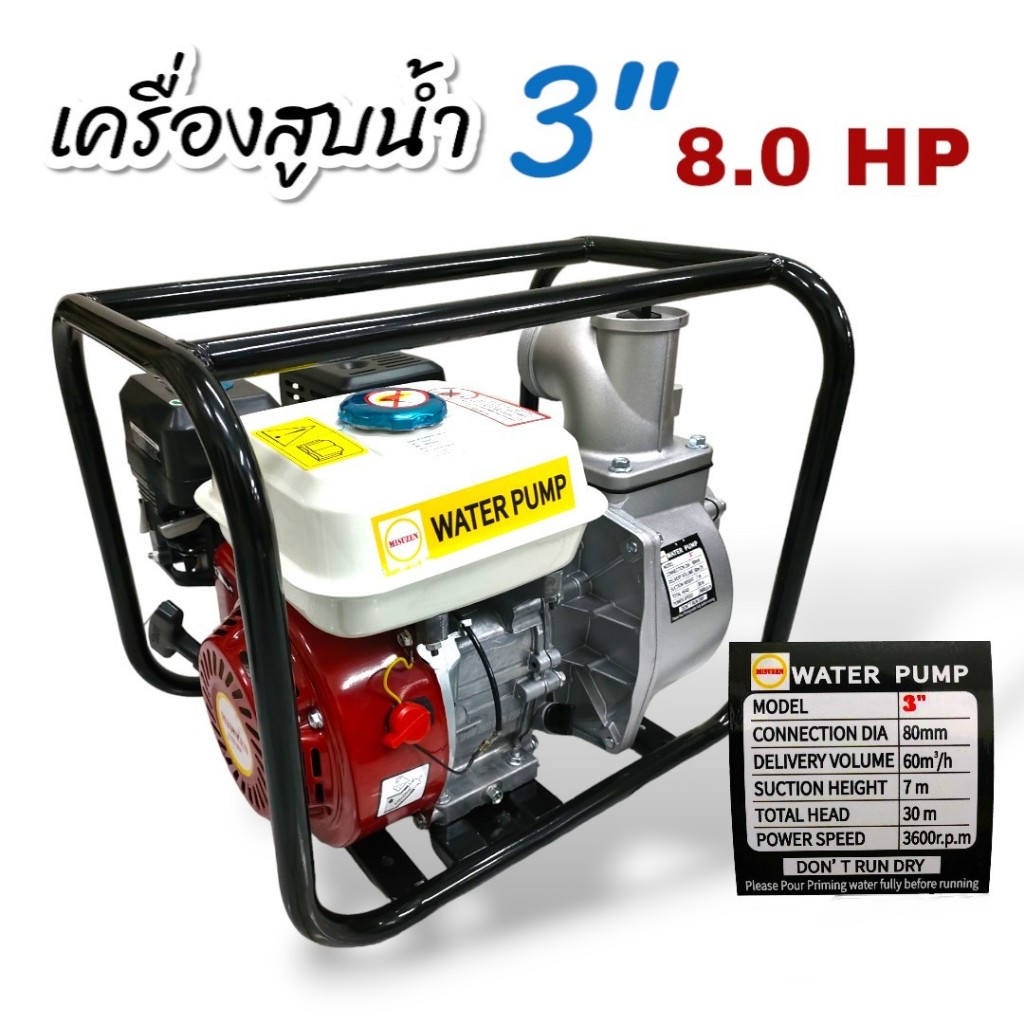 เครื่องสูบน้ำ มิซูเซน 8 แรง MISUZEN 8 HP (01-0133) ขนาด 3 นิ้ว เครื่องยนต์เบนซิน เครื่องชนปั๊มสูบน้ำ สูบน้ำปั๊มเนียม