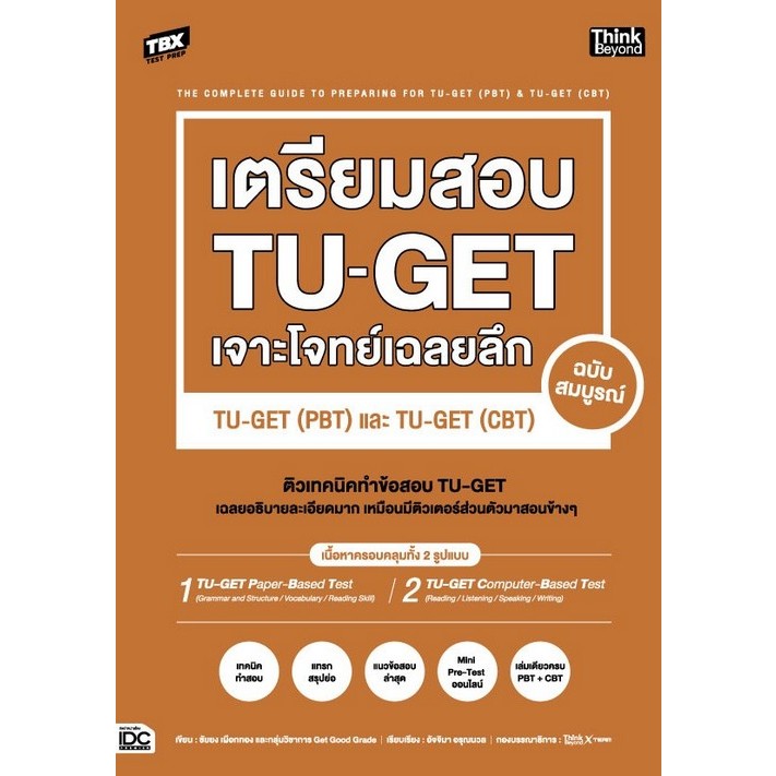c111 9786164494664 TBX เตรียมสอบ TU-GET เจาะโจทย์เฉลยลึก TU-GET (PBT) และ TU-GET (CBT) ฉบับสมบูรณ์