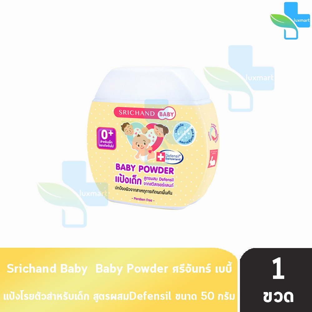 ศรีจันทร์ เบบี้ พาวเดอร์ แป้งเด็ก สูตรผสม Defensil 50 กรัม [1 ขวด] Srichand Baby Powder แป้งฝุ่นโรยตัวสำหรับเด็ก