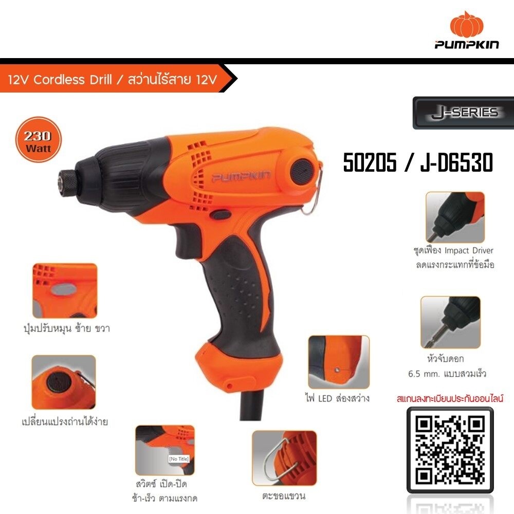PUMPKIN สว่านไขควงกระแทกไฟฟ้า 6 มม. รุ่น J-D6530 / 50205 / 230w ปรับซ้าย-ขวาได้ แรงบิด 100nM รับประกันศูนย์6เดือน