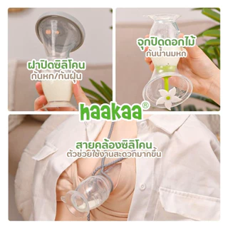 Haakaa กรวยปั๊มนมซิลิโคนของแท้ ซิลิโคนเกรดอาหาร100% BPA FREE | Silicone Breast Pump