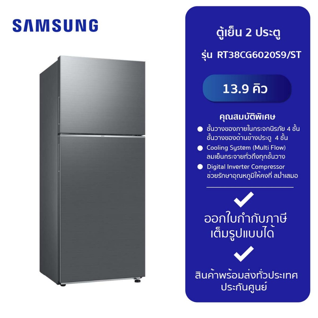 SAMSUNG ตู้เย็น 2 ประตู รุ่น RT38CG6020S9/ST