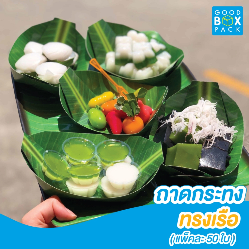 Goodboxpack (แพ็คละ50ใบ) ถาดกระดาษ เคลือบกันซึม ทรงเรือลาย 7,8,9 นิ้ว ขึ้นรูปแล้วพร้อมใช้งาน รบกวนอ่านรายละเอียดด้วยนะคะ