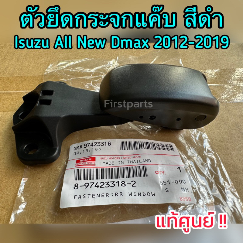 **แท้ศูนย์** ตัวยึดกระจกแค๊บ ตัวล็อคกระจกแค๊บ Isuzu All New Dmax ปี 2012-2019 สีดำ รหัส.8974233182
