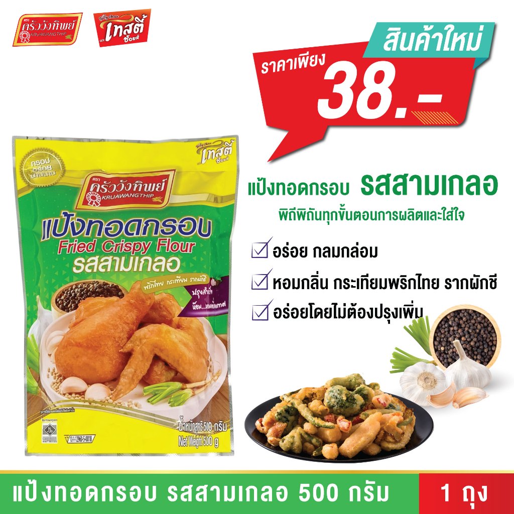 แป้งทอดกรอบครัววังทิพย์ รสสามเกลอ ขนาด 500 กรัม