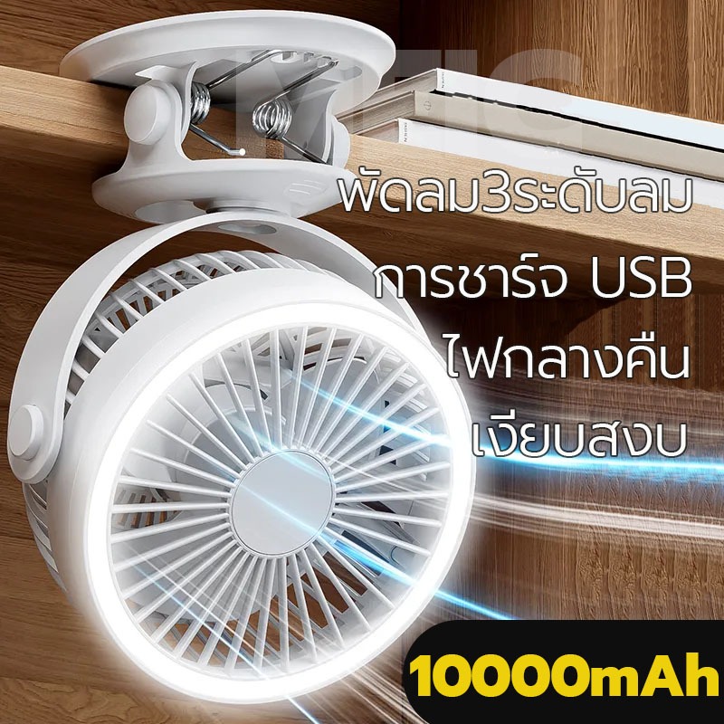 ใช้ได้ 64 ชั่วโมง F44B พัดลมหนีบ ไร้สาย 10000mAh มีไฟ ความเร็วลม 3 ระดับ พัดลม usb พัดลมพกพา