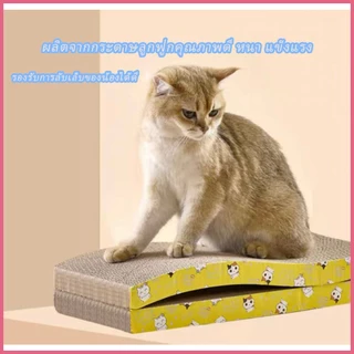 🐱ราคาถูก ที่ลับเล็บ แมว โซฟาที่ลับเล็บ กระดาษลูกฟูก แบบ 2 ด้าน แถมฟรีกัญชาแมว