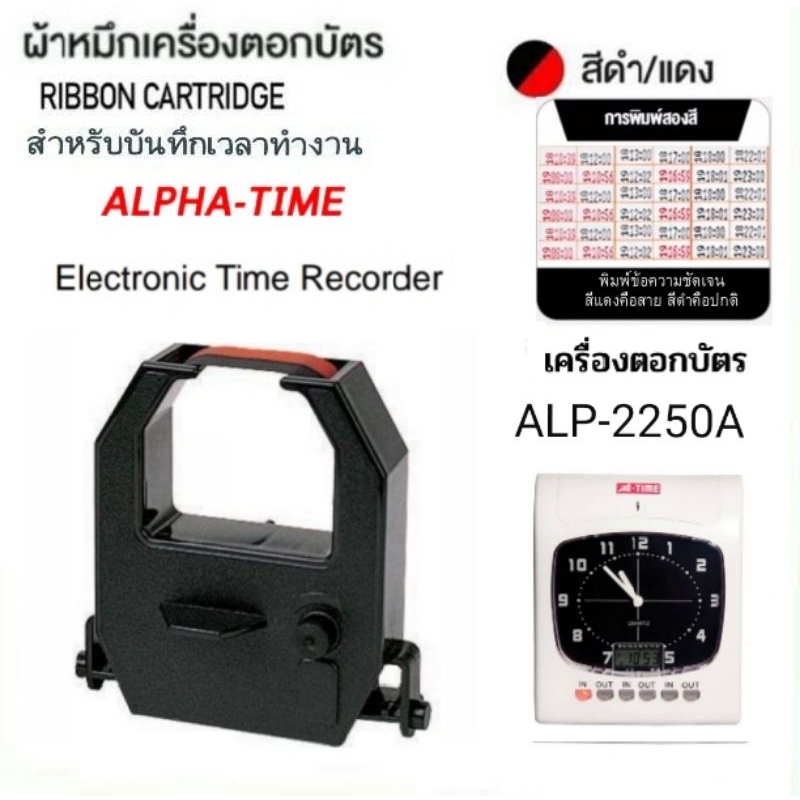 ตลับผ้าหมึกเครื่องตอกบัตร ALPHA-TIME  ALP-2250A