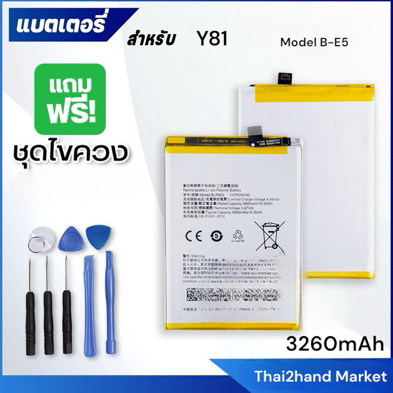 เเบต Y81/Y81i/Y83/Y85แบตเตอรี่​โทรศัพท์​มือถือ​ Batterry Vivo​ Y81/Y81i/Y83/Y85  B-E5 3260mAh สินค้า