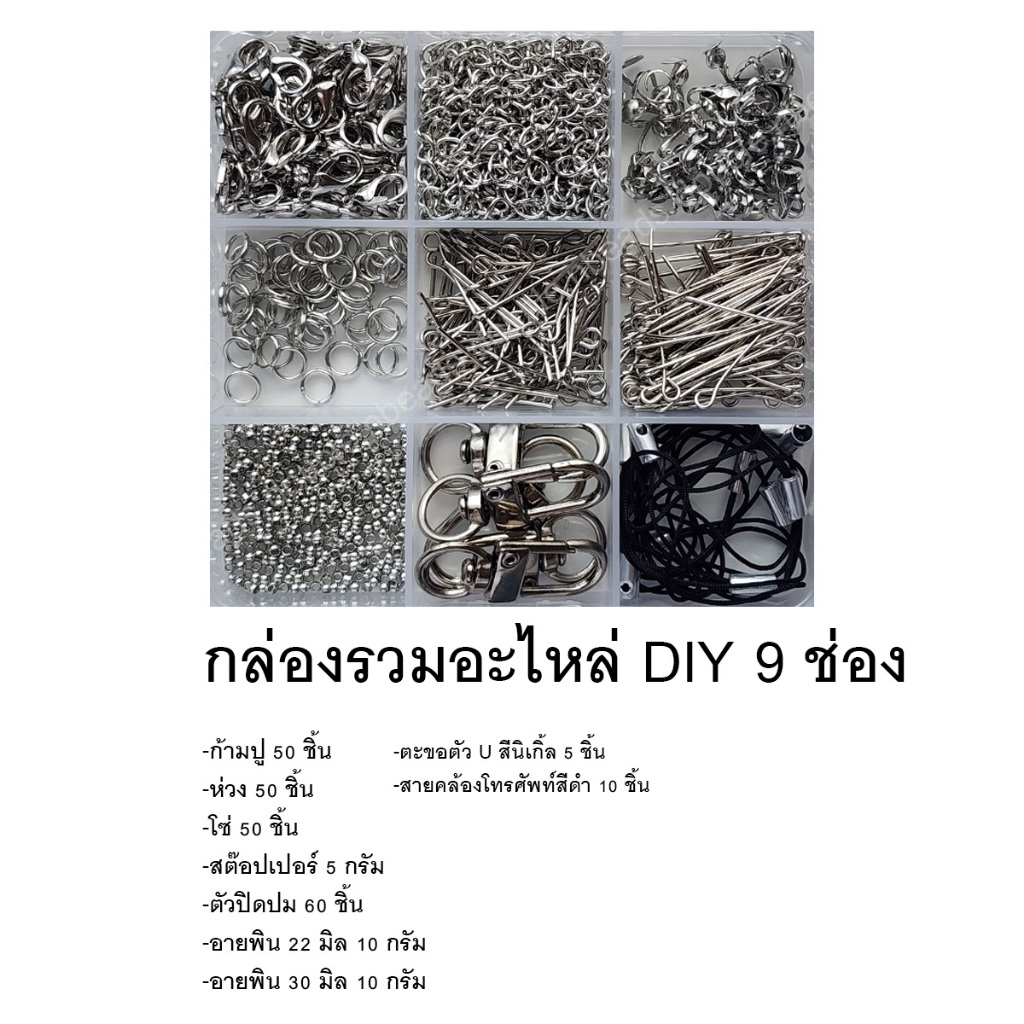 กล่องรวมอะไหล่ DIY 9 ช่อง สำหรับงานประดิษฐ์เครื่องประดับ