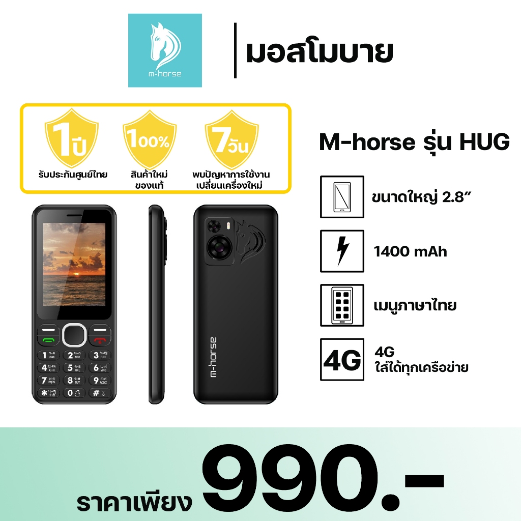 M-horse รุ่น HUG โทรศัพท์มือถือ ปุ่มกด 4G 3G หน้าจอใหญ่ 2.8นิ้ว เมนูภาษาไทย ประกันศูนย์ไทย1ปี