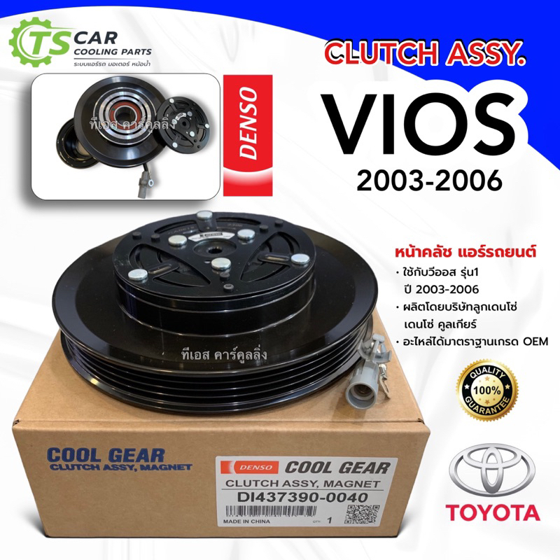 หน้าคลัช คอมแอร์ วีออส รุ่น1 ปี2003-2006 รุ่นแรก (CoolGear 0040) toyota VIOS โตโยต้า หน้าครัช คอมแอร์ เดนโซ่ Denso
