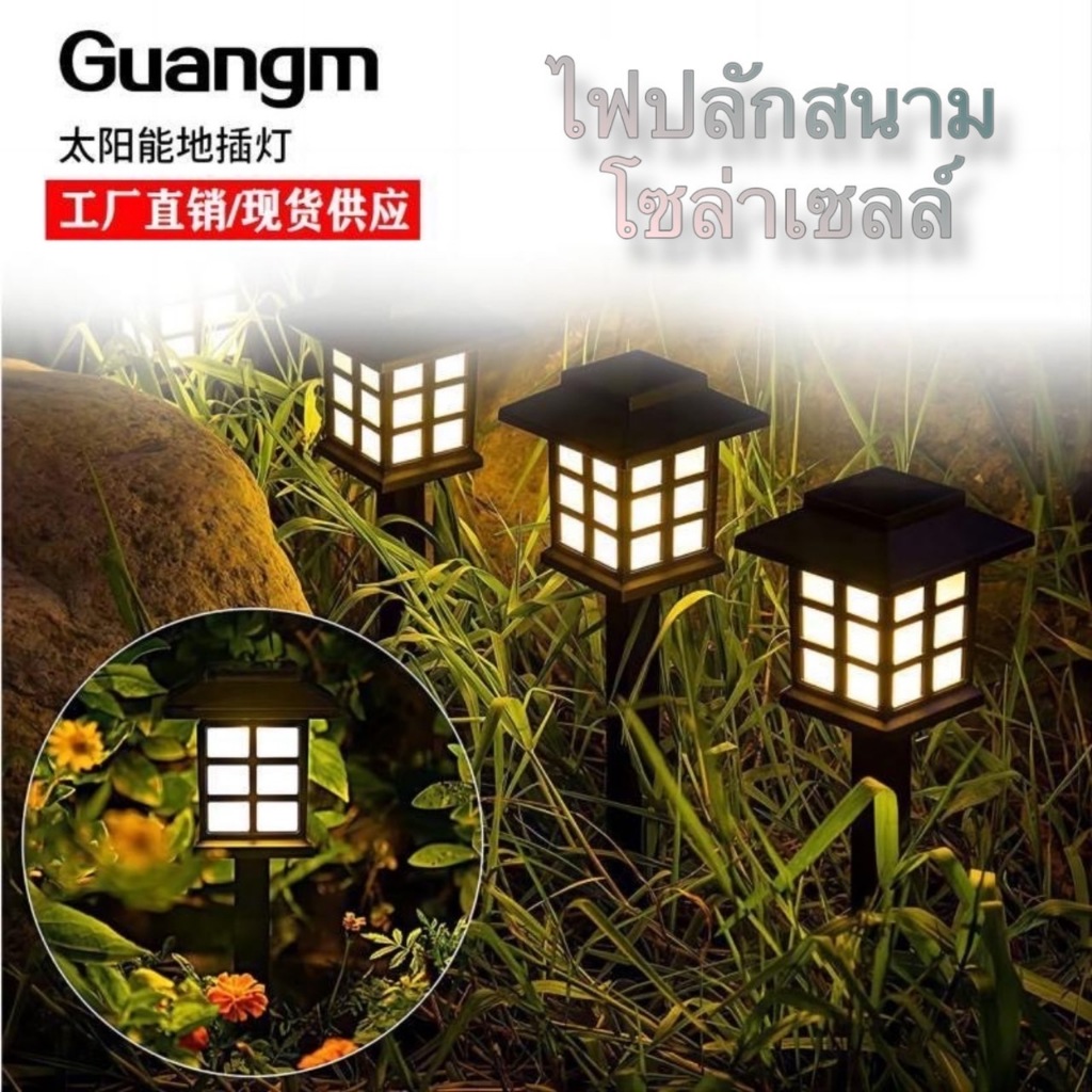 ไฟปักสนาม ไฟ LED พลังงานแสงอาทิตย์ (แสงไฟสีวอม)-(แสงไฟสีขาว) กลางวันไฟดับ เพื่อรับพลังงานแสงอาทิตย์ กลางคืนไฟติด