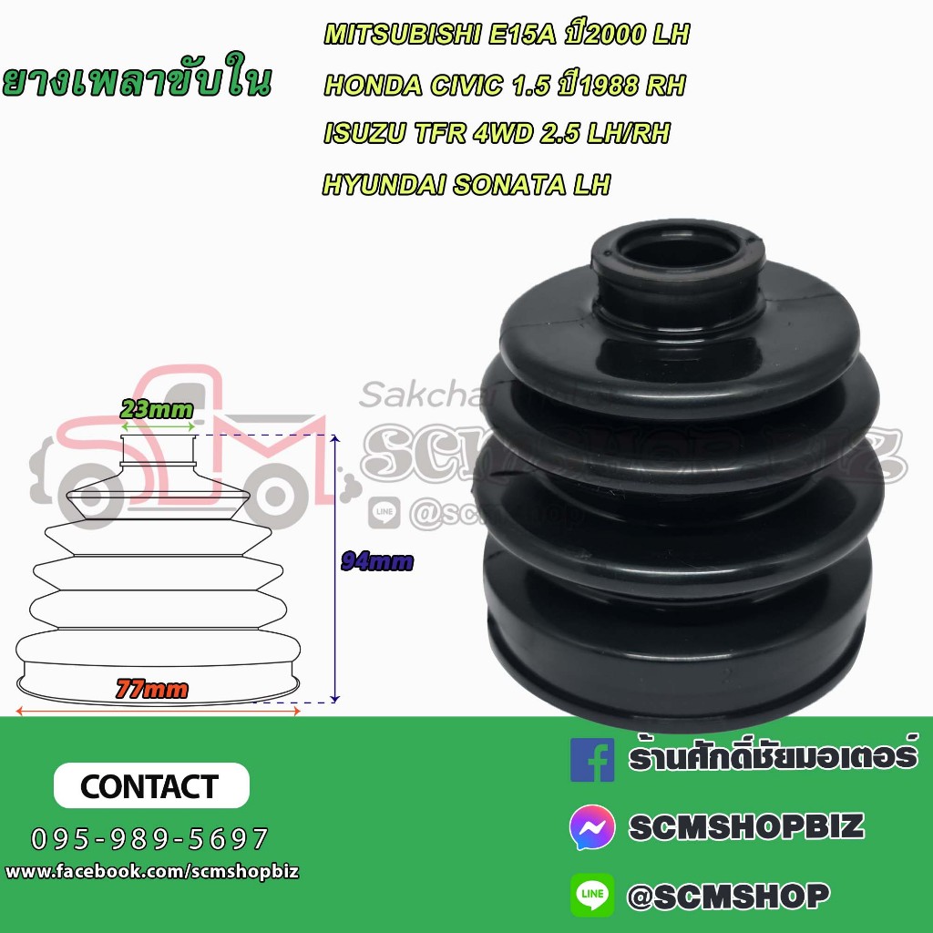 ยางหุ้มเพลาขับ,ยางกันฝุ่นเพลาขับ ตัวใน ISUZU TFR 4WD,H/D CIVIC 1.5 ปี1988 RH,M/S E15A ปี2000LH,HYUND