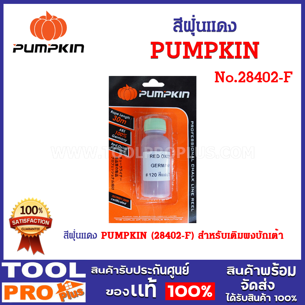 สีฝุ่นแดง PUMPKIN (28402-F) ผงบักเต้า ใช้กับอุปกรณ์บักเต้าสำหรับตีเส้นแบ่งแนวเขต