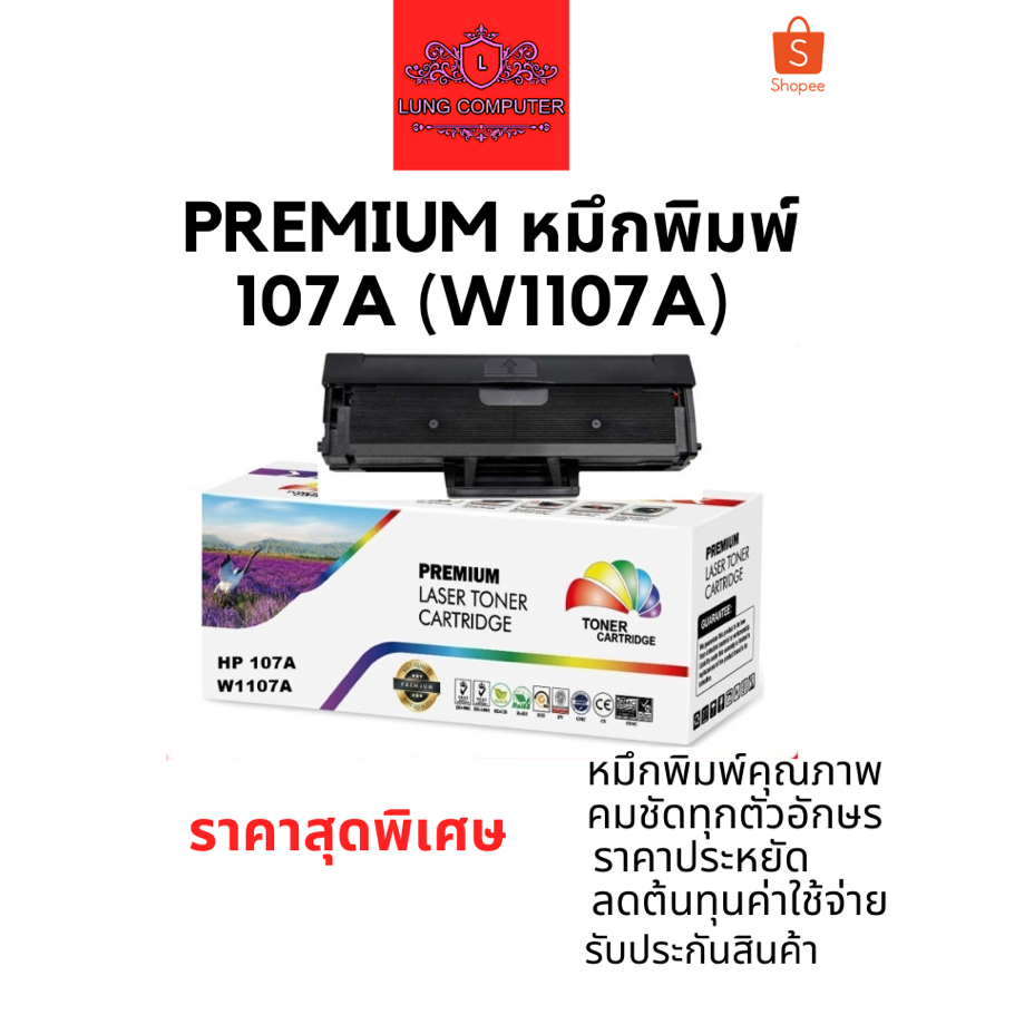 Premium หมึกพิมพ์ 107A (W1107a)สีดำ หมึกเทียบเท่าคุณภาพสูง ราคาพิเศษ