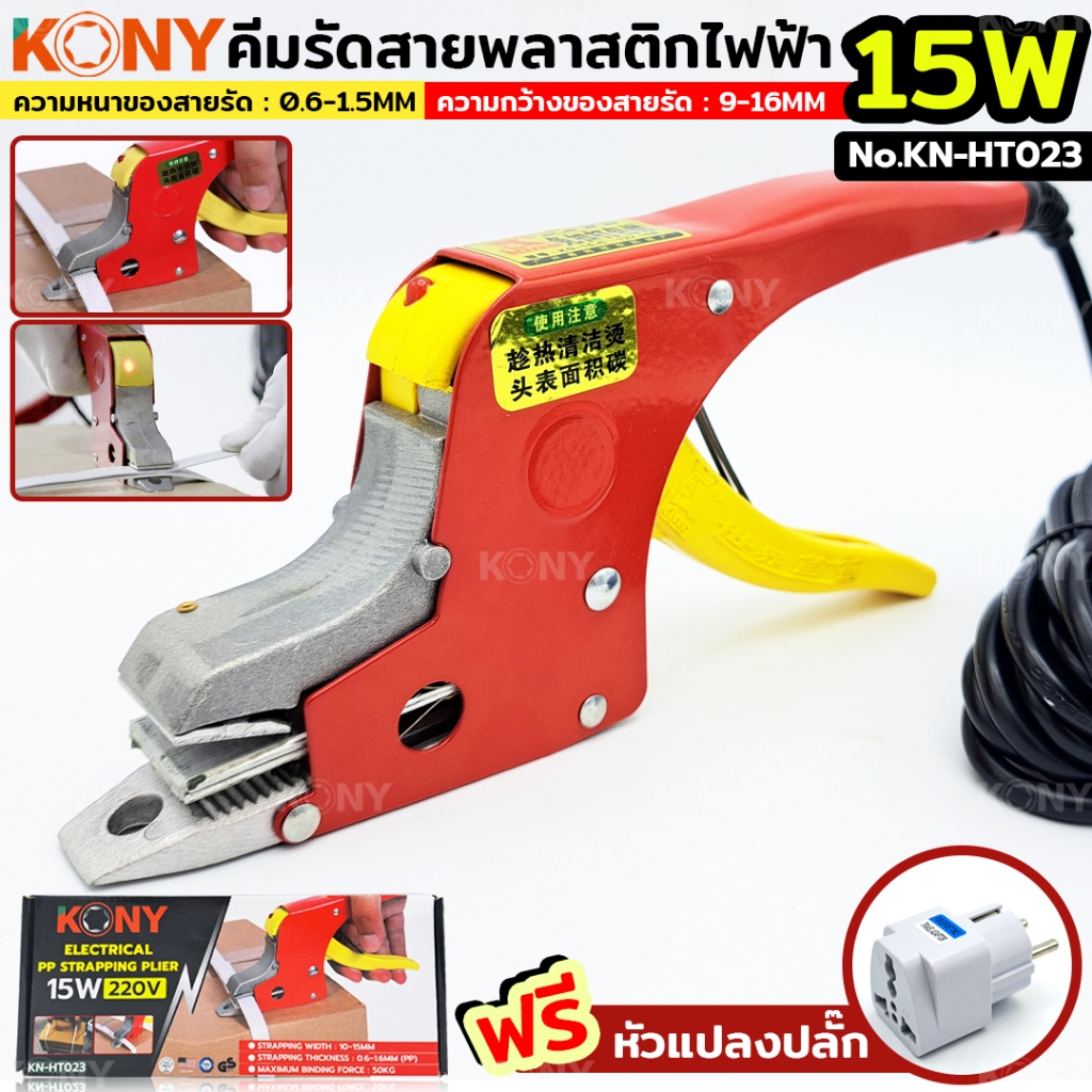 KONY เครื่องรัดกล่อง/รัดสาย เครื่องมือแพ็คกล่อง คีมแพ็คกล่องไฟฟ้า 15W KN-HT023