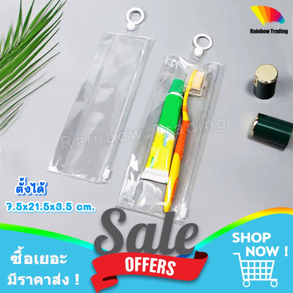 ถุงหัวรูด ตั้งได้ พลาสติกใส PVC ซองแปรงสีฟัน มีห่วงแขวน :tb