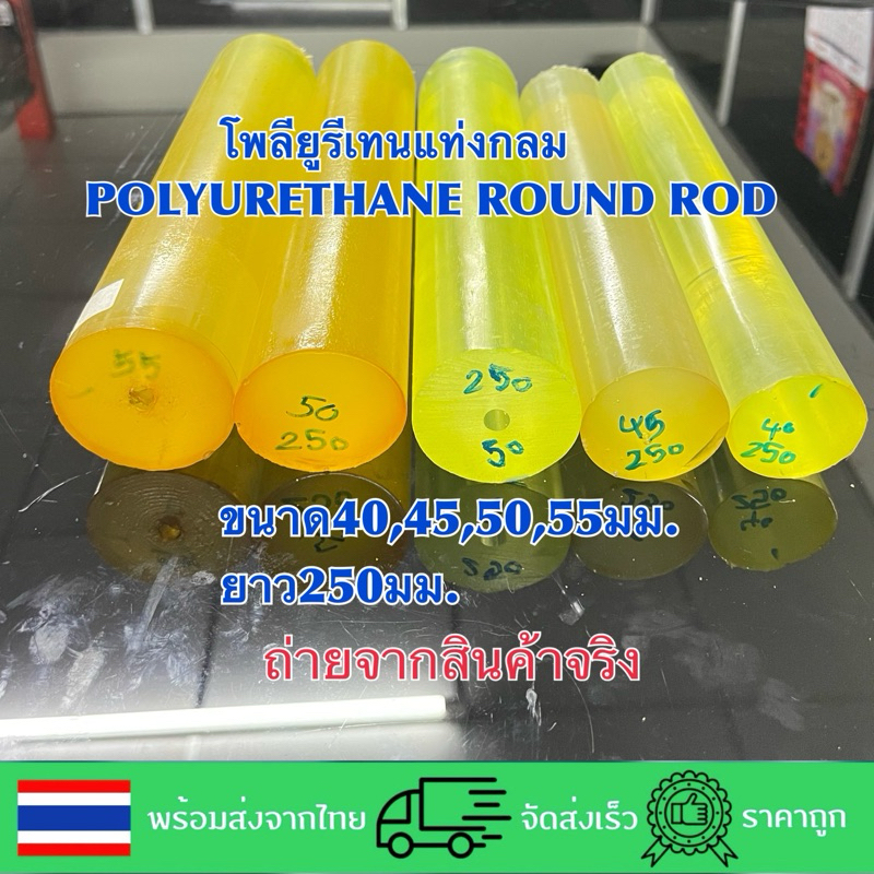 โพลียูรีเทนแท่ง/ยูนีเทนแท่ง/ยูนิเทน(POLYURETHANE ROUND ROD)ขนาด40,45,50,55ยาว250มม