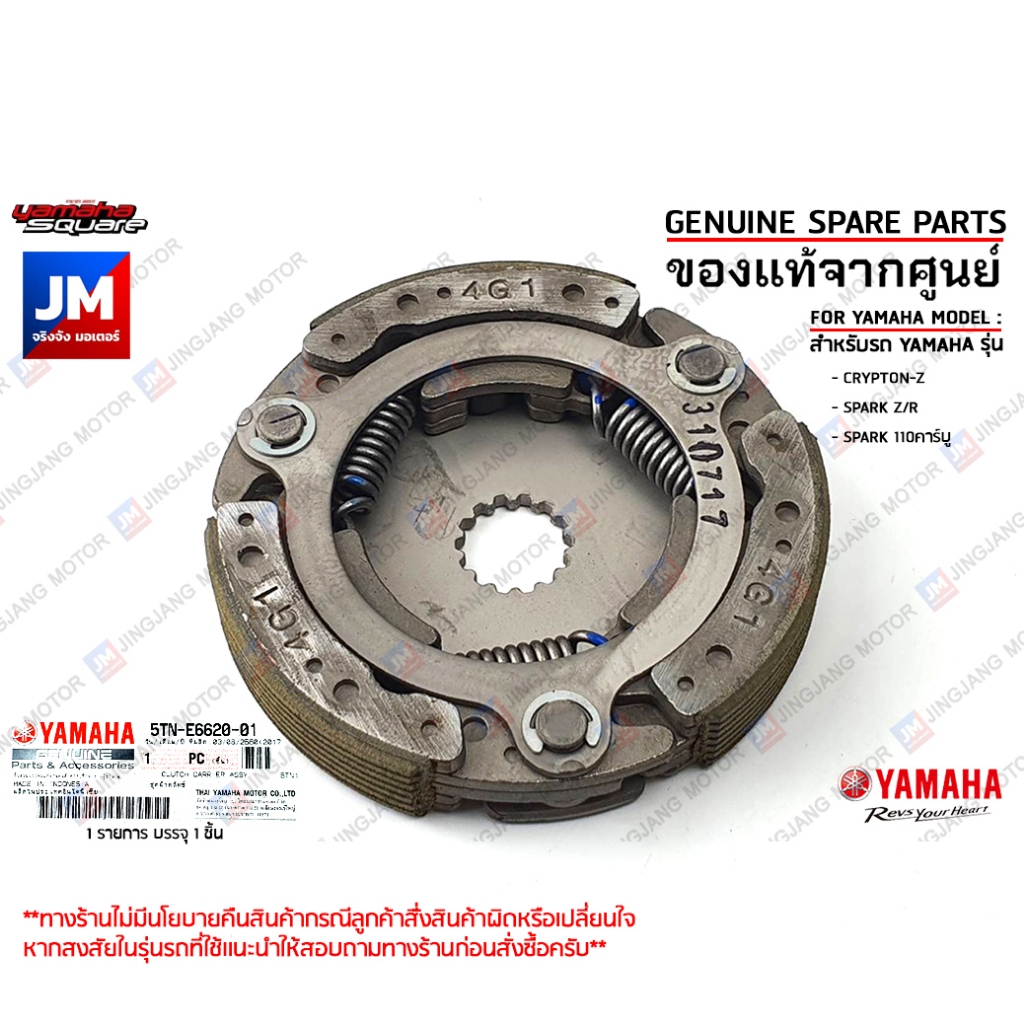 5TNE66200100 ชุดผ้าคลัทช์ ,ชุดผ้าคลัทช์แรงเหวี่ยง, ครัทช์ก้อน เเท้ศูนย์ YAMAHA CRYPTON-Z, SPARK Z/R, SPARK 110คาร์บุ