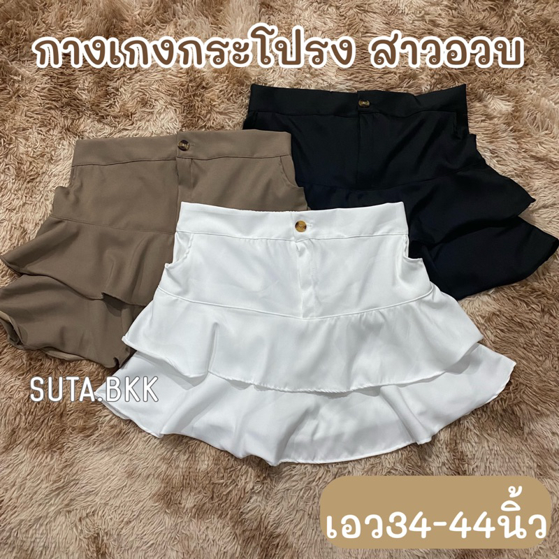 กางเกงกระโปรงสาวอวบ ทรงเวียดนาม เอว34-44นิ้ว