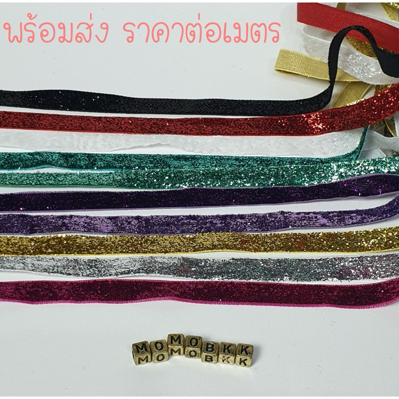 ริบบิ้นกากเพชร มีหลายสี ให้เลือก กว้าง1ซม.ยาว 1 เมตร(100ซม.)