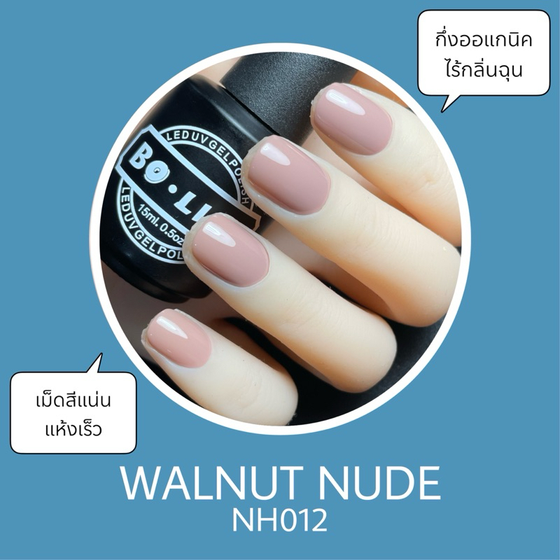 NH012 (โบลิซ่าสีเจลไม่ต้องตะไบหน้าเล็บไร้กลิ่นฉุน กึ่งออแกนิค BOLISA)