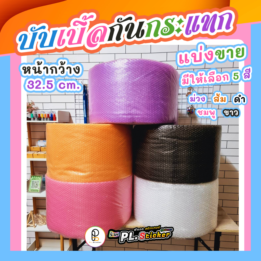 บับเบิ้ลแบ่งขาย กันกระแทก กว้าง 32.5 cm. สีพาสเทล