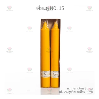 เทียนคู่ เทียนพรรษา 12 นิ้ว 15 นิ้ว เทียนเข้าพรรษา