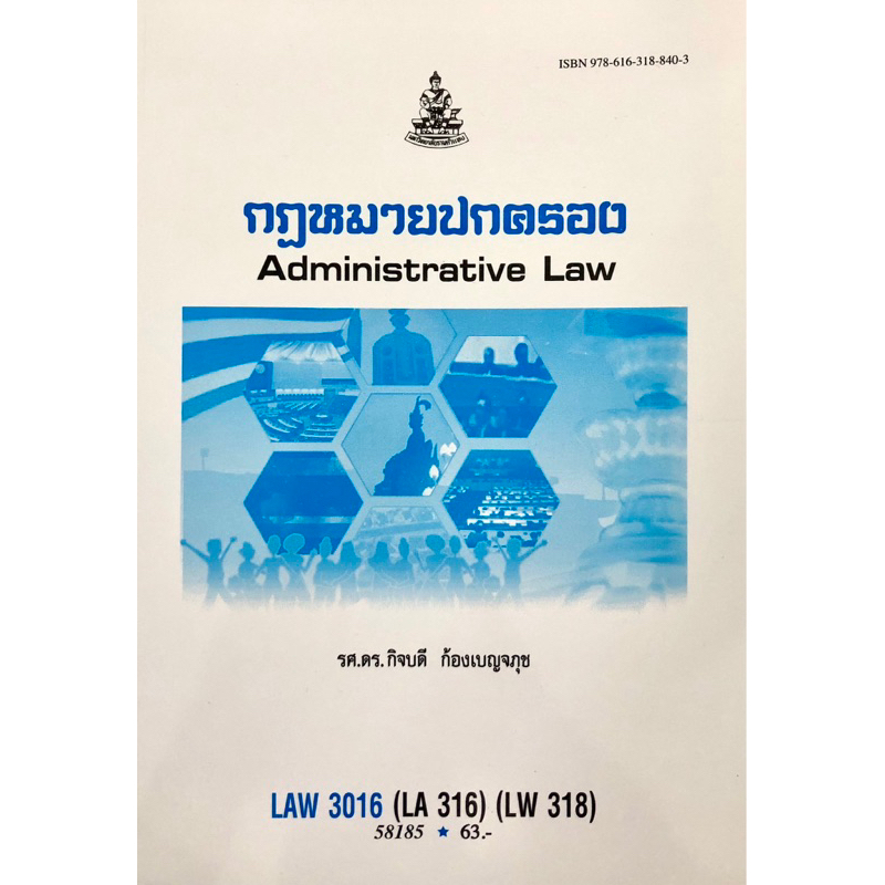 ตำราเรียน ม.ราม LAW3016 (LA316) (LW318) กฎหมายปกครอง
