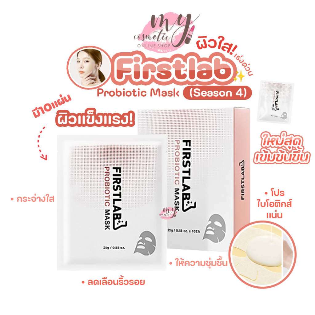 ( แท้ / พร้อมส่ง ) Ildong Firstlab Probiotic Mask (Season 4) ใหม่ล่าสุดเพิ่มคงามเข้มข้น 1กล่อง10แผ่น