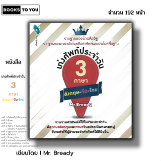 หนังสือ ราคา 69 บาท เก่งศัพท์ประจำวัน 3 ภาษา อังกฤษ จีน ไทย …