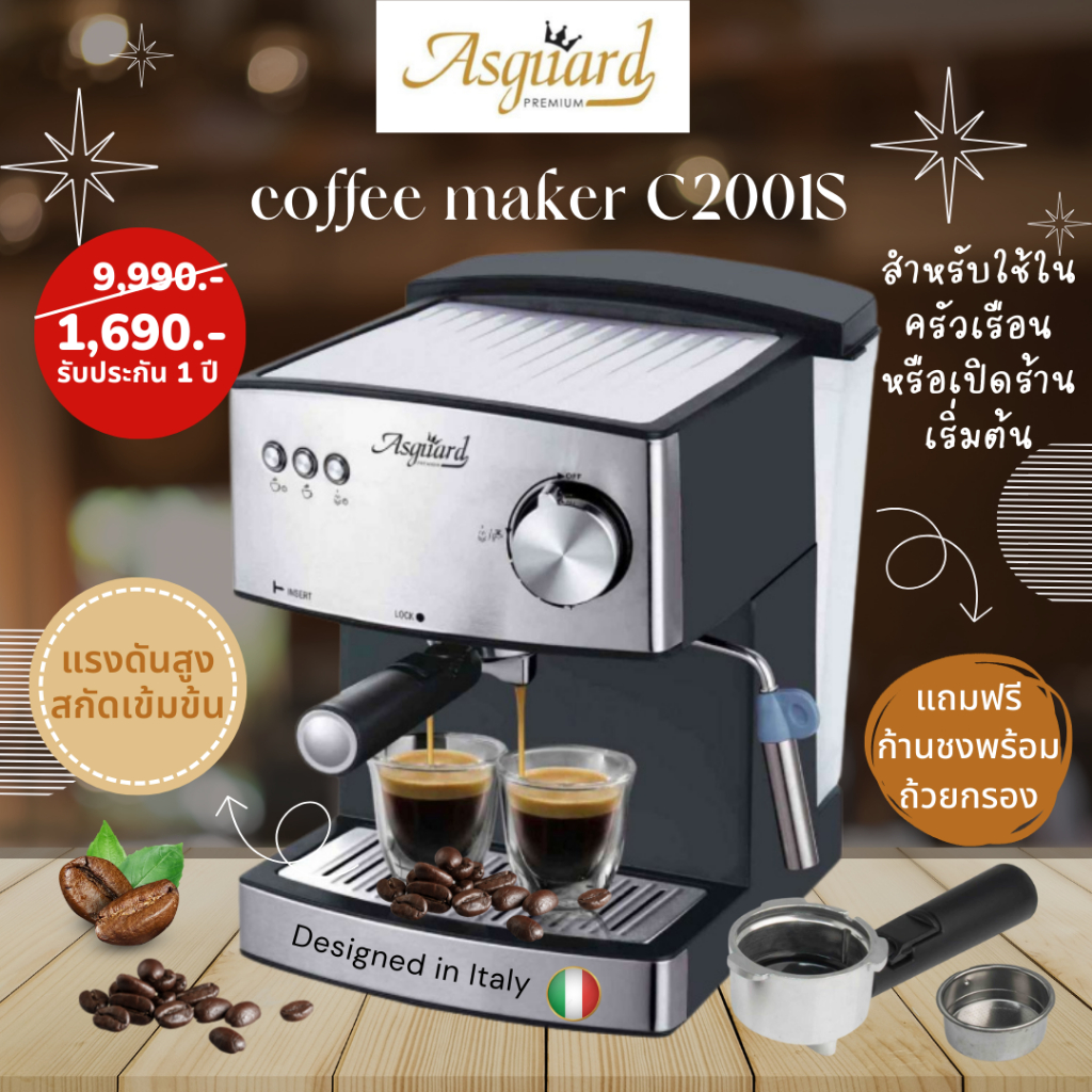 ASGUARD C2001S เครื่องชงกาแฟสด แถมฟรี!ก้านชง+ถ้วยกรอง1 ถึง 2ช็อต +ช้อนตักกาแฟ รับประกัน1ปี
