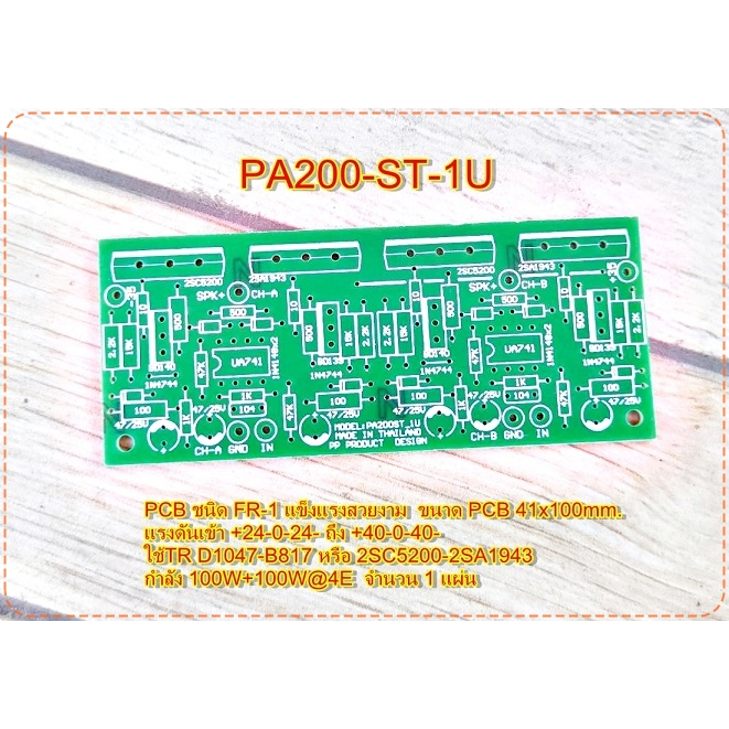 PCBแผ่น บอร์ดไดร์ PA100-1U PA200-1U Amplifier Bord แผ่นPCB ชนิด FR-1 แข็งแรง โมดูลขยายเสียง จำนวน1แผ่น