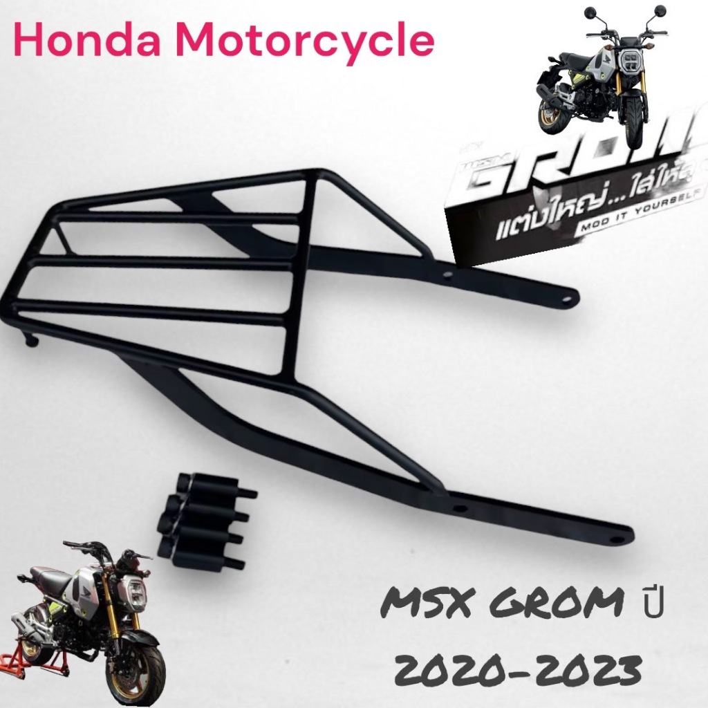 ตะแกรงท้าย MSX GROM/Honda MSX GROM ปี2020-2023