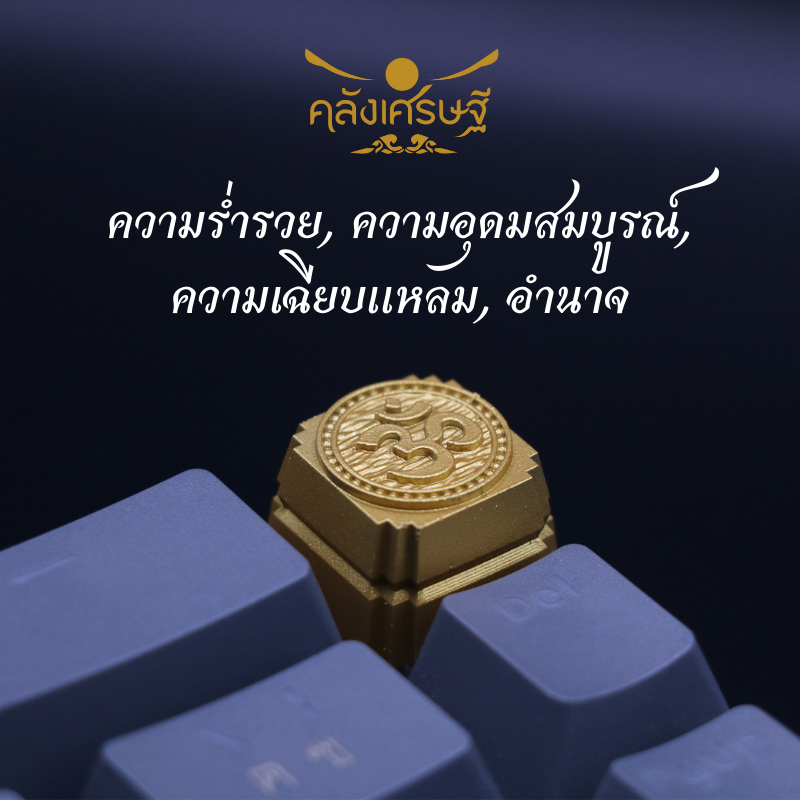 คีย์แคปแห่งปัญญา Keycap คีย์แคป คีย์แคปเรซิ่นปุ่มกดคีย์บอร์ดมงคล โอม ॐ สัญลักษณ์แห่งปัญญา สัญลักษณ์แห่งความสำเร็จ โชคดี