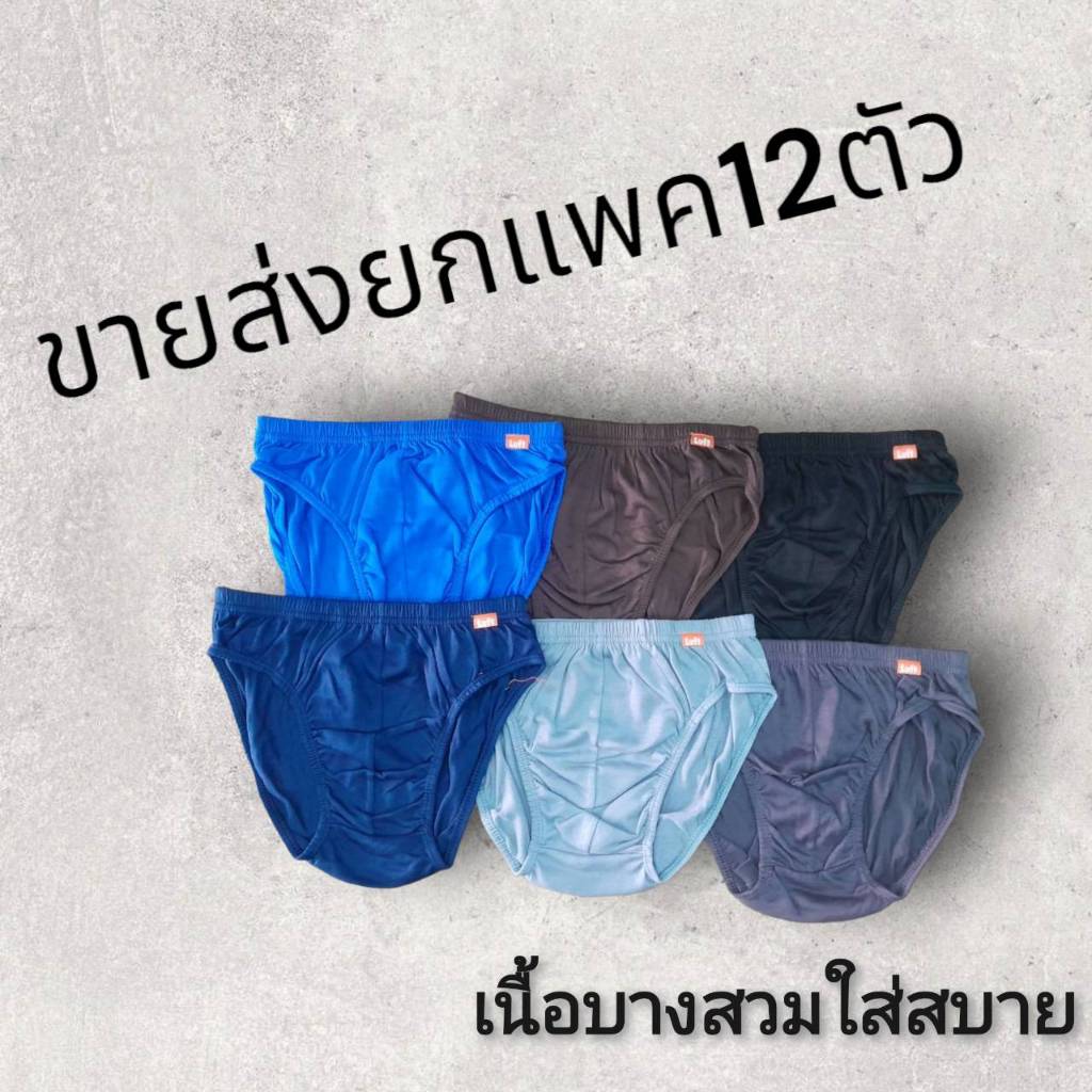 กางเกงในชาย ตัวถูก ราคาส่ง Luft แพค 12 ตัว คละสี