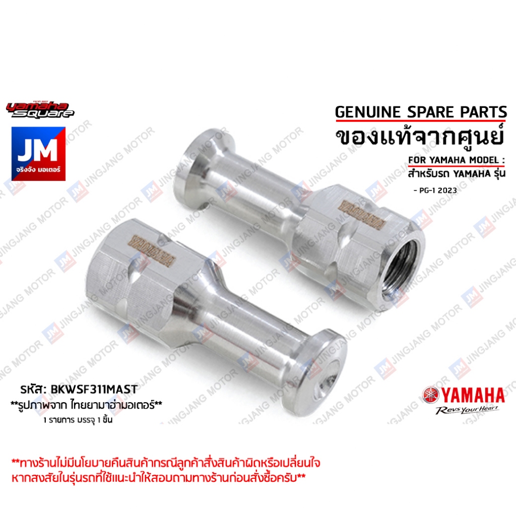 BKWSF311MAST น็อตขอเกี่ยวสแตนเลส เเท้ศูนย์ YAMAHA PG-1 2023-2025