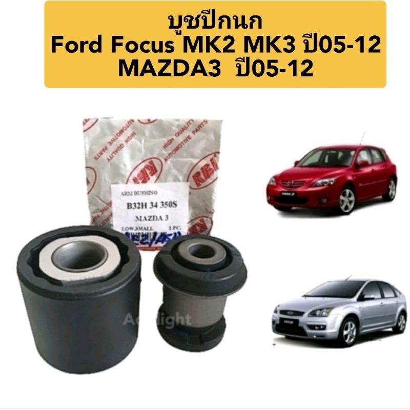 บูชปีกนก Ford Focus MK2 ปี05-12บูทปีกนก Mazda3 ปี05-12 BK BL ยี่ห้อRBI /B32H 34 350B/B32H 34 350S